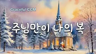 주님만이 나의 복 [연속듣기]  우리가 진정 찿는 복은 무엇인가요? #주님만이나의복 #사랑의여정 #AmyRhee #JourneyOfLove