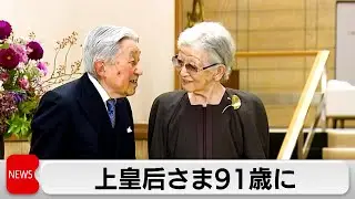 上皇后さま91歳の誕生日 両陛下･愛子さまもお祝い