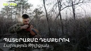 Պատերազմը դեմքերով | Հարություն Թիլիքյան | ReOpen Media
