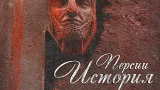 Кто такие Персы? History of the Persians &mdash; Афсонамания