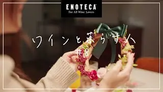 【ワインVlog】一杯のホットワインを片手に　心躍るクリスマスはすぐそこ【エノテカ】