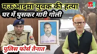 मऊआइमा में युवक की गोली मारकर हत्या से सनसनी! | सोते वक़्त बदमाशों ने मारी गोली | UP9 News LIVE