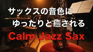 サックスの音色にゆったりと癒される ジャズ サックス BGM リラックス、勉強、仕事に最適な心地よいジャズ音楽 温かみのあるジャズ Warm Jazz Saxophone #61