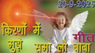 मुरली पर आधारित गीत | किरणों में मुझे समा लो बाबा | 20-9-25 | #bksongs #murlisong  #shivbaba