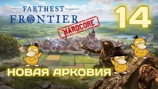 Farthest Frontier HARD #14 БОЛЬШОЙ ТЕАТР! Прохождение