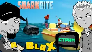 Роблокс СТРИМ Выживаем с подписчиками в симуляторе акулы РОБЛОКС | Shark Bite Roblox