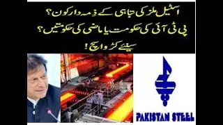 Pakistan Steel Mills collapse, who is accountable? Imran Khan OR Previous Rulers?