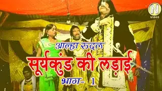 आल्हा रुदल सूर्य कुंड की लड़ाई - भाग 1 | Allah Rudal Surya Kund Ki Larai - 1 | भोजपुरी नाच प्रोग्राम