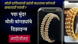 मोत्यांच्या बांगडीचे डिझाईन्स | Pearl bangles | Traditional Bangles