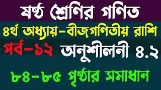 ষষ্ঠ শ্রেণির গণিত অনুশীলনী ৪.২ | class 6 math chapter 4 | class 6 math page 84 | Six Math 4.2