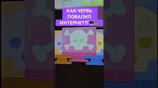 История Первого Интернет-Червя 🖥️🐛  #програмирование #веб #хакер #вирус