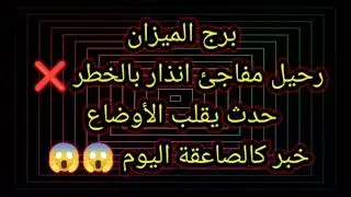 برج الميزان رحيل مفاجئ انذار بالخطر 