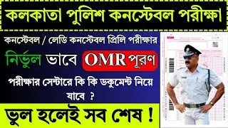 Kolkata Police Constable Exam OMR Sheet Fill Up | Kolkata Police Constable Exam | KP Constable |