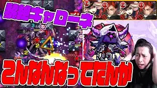 一か月ぶりの降臨で話題...黎絶キャローネおまえこんなんなってたんか...【モンスト】【ぎこちゃん】【モンスターストライク】