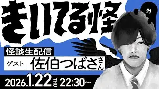 【ゲスト回！佐伯つばささん】#きいてる怪 vol.89　2026.1.22【おばけ座】【音声怪談生配信】