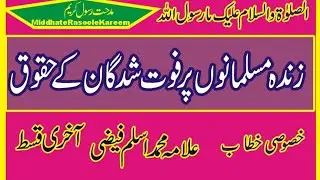 فوت شدگان کے حقوق || خطاب || علامہ محمد اسلم فیضی || آخری قسط || مدحت رسول کریم