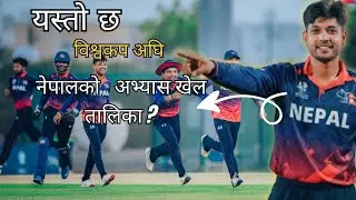  २०२६ टी-२० विश्वकप अघि नेपालले अभ्यास खेलमा कुन टोलीसँग खेल्नेछ? 