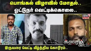 Crime Time | பொங்கல் விழாவில் மோதல்.. ஓட்டுநர் வெட்டிக்கொலை.. வீட்டிற்கு சென்று தகராறு.. | Nagercoil