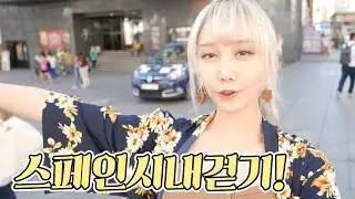 (eng) 스페인 마드리드 시내 걷기! | 한별
