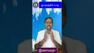 ஜாதகத்தில் ராகு | Astro B M Jawahar