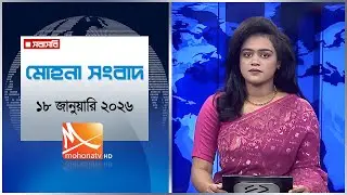 মোহনা সংবাদ | তারিখ: ১৮ জানুয়ারি ২০২৬ | Mohona TV