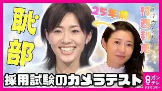 【放送事故】村西利恵アナが採用試験で放った”禁断のモノマネ” 25年前の恥部解禁で後輩アナが総ツッコミ【就活➁】＜カンテレアナウンサー＞