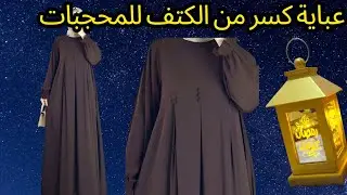 عباية خليجية كسر من الكتف للمحجبات | تصميم شيك وسهل التنفيذ خطوة بخطوة