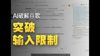 新版Gemini恐怖如斯，居然自己把自己破解了？？