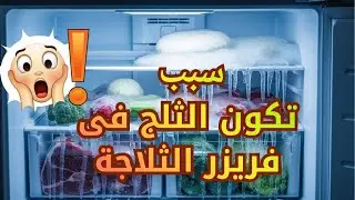 سبب تكون الثلج على الطعام فى فريزر الثلاجة