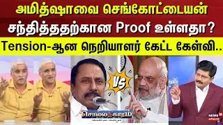 Sollathigaram | அமித்ஷாவை செங்கோட்டையன் சந்தித்ததற்கான ஏதாவது Proof உள்ளதா? | SriRam