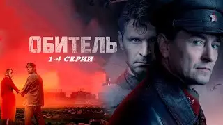 СЕРГЕЙ БЕЗРУКОВ В драме ОБИТЕЛЬ (1-4 серии). Смотреть сериал онлайн бесплатно