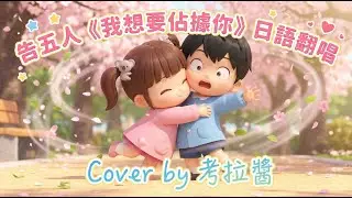 【日語翻唱】超甜警告！🌸 告五人《我想要佔據你》Japanese Cover by 考拉醬 🐨
