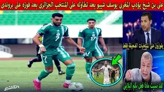 على بن شيخ يؤدب المغربى يوسف شيبو بعد تطاوله على منتخب الجزائر بعد فوزه على برروندى ويذكرهم ببلايلى