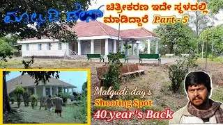 ಮಾಲ್ಗುಡಿ ಡೇಸ್ / Malgudi Days Shooting Location /Part-5/Shankar nag