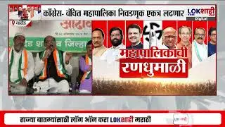 Nanded | काँग्रेस- वंचितचा जागेचा तिढा अखेर सुटला; काँग्रेस आणि वंचित बहुजन आघाडीची युती