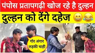 Pratapgarh News : पंपोस प्रतापगढ़ी शादी करने के लिए है बेचैन ! खोज रहे है दुल्हन नहीं देना है दहेज !
