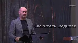 Спаситель родился 11/ 01/ 2026 / Артур Назарян