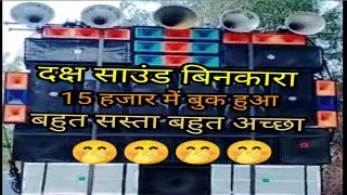 दक्ष साउंड बिनकारा || Daksh DJ zone || DJ VKR zone, DJ VKR bhai |DJ VKR #djvkr #djvkr_remix #sahesh