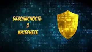 El- Эльдорадо. Обучение.Безопасность .Вирусы .Пароли.