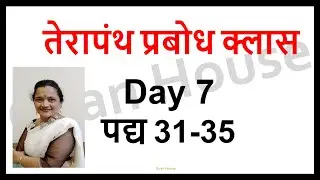 Day 7- पद्य 31-35 --Terapanth prabodh class