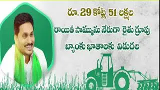 AP CM YS Jagan in Disbursing Input Subsidy for Farmers by pressing a button - 15th Feb 2022