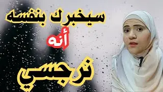 ثلاث حالات نادرة يعترف فيها النرجسي بنرجسيته، ما لا تسمعه من قبل