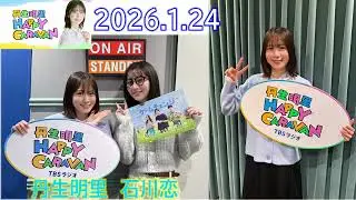 20260124 丹生明里 HAPPY CARAVANゲスト 石川恋