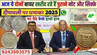 Old Coin to Buyer Contact Number !! Sell ancient notes and coins immediately || Lakhs of rupees 📲