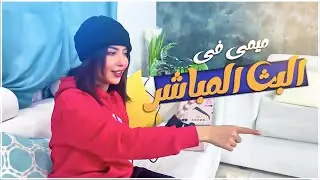 ميمي انحرجت بالبث المباشر والسبب البنات !
