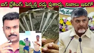 AP Pensions Facts: YCP reels చేసే వెధవలకి ఫేక్ దివ్యాంగ పెన్షన్లు ఉంచాలా తియ్యాలా?🙄 ఒకవేళ అర్హులకి?🤔