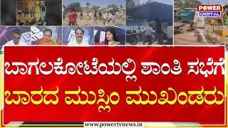 Power Focus : ಬಾಗಲಕೋಟೆಯಲ್ಲಿ ಶಾಂತಿ ಸಭೆಗೆ ಬಾರದ ಮುಸ್ಲಿಂ ಮುಖಂಡರು | Bagalakote | Power Tv News