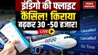 Indigo Flight Crisis Live Update: इंडिगो की फ्लाइट कैंसिल! Flight Cancellation| DGCA| Indigo Update