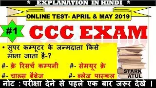 CCC Previous question paper with answer | April | May | 2019 | CCC EXAM | By STARK ATUL | #1