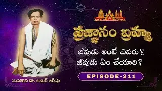 ప్రజ్ఞానం బ్రహ్మ | Episode -211 సూఫీవేదాంతదర్శము_అంతర్జాల సదస్సు | 31st Jan 2026 | @SathguruTatvam